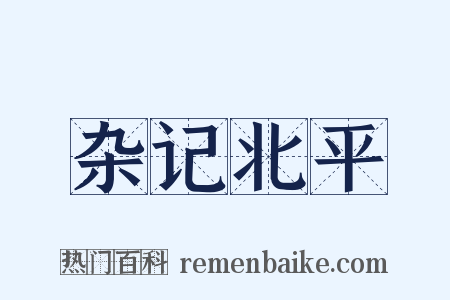 杂记北平是什么意思的图片